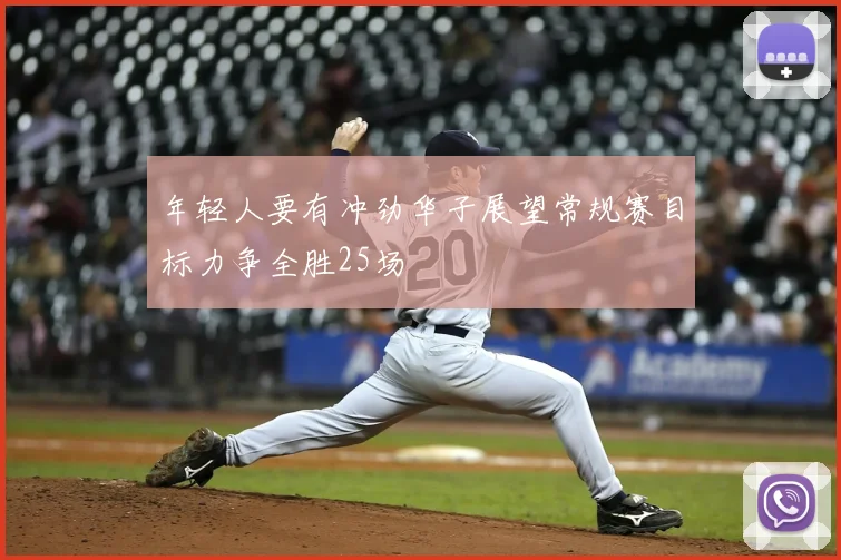年轻人要有冲劲华子展望常规赛目标力争全胜25场