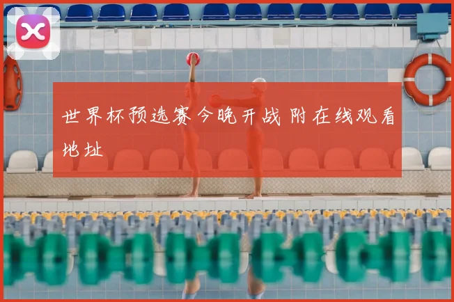 世界杯预选赛今晚开战 附在线观看地址