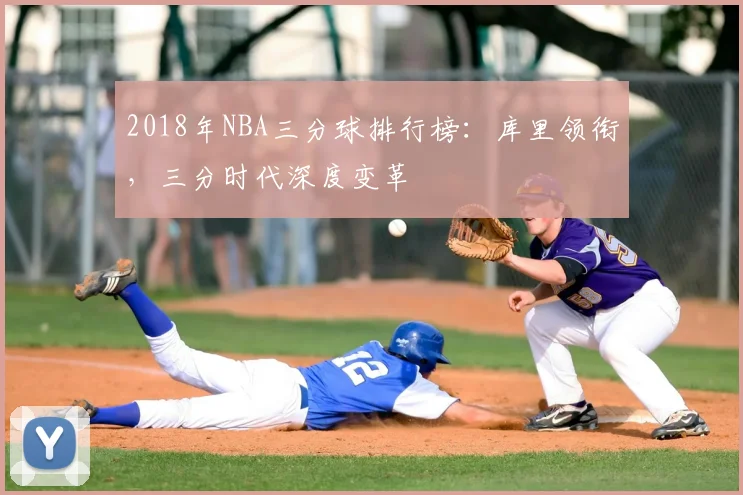 2018年NBA三分球排行榜：库里领衔，三分时代深度变革