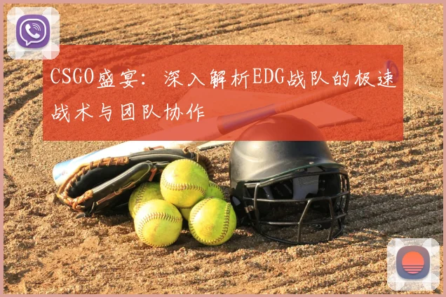 CSGO盛宴：深入解析EDG战队的极速战术与团队协作