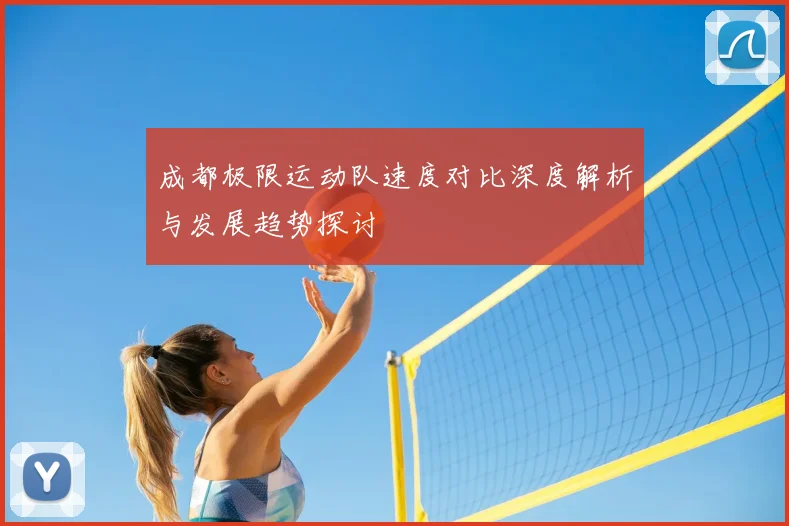 成都极限运动队速度对比深度解析与发展趋势探讨