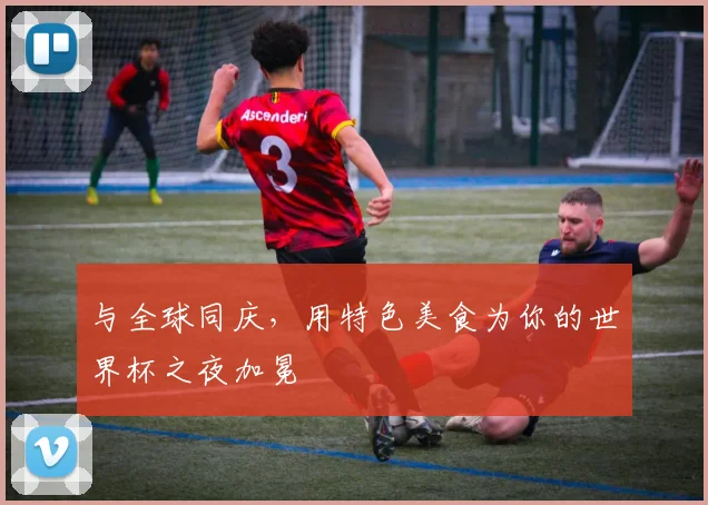 与全球同庆,用特色美食为你的世界杯之夜加冕