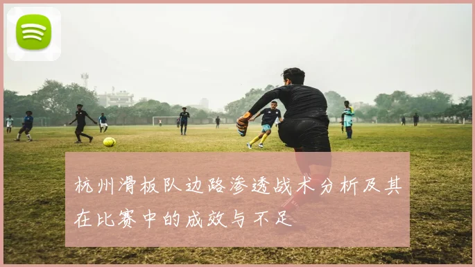 杭州滑板队边路渗透战术分析及其在比赛中的成效与不足