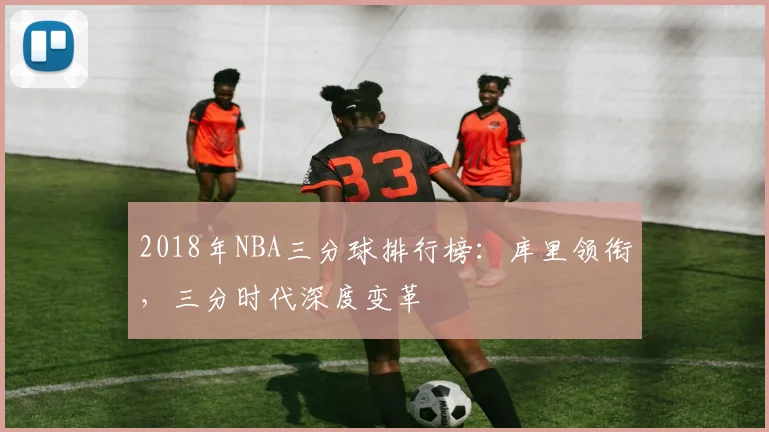 2018年NBA三分球排行榜:库里领衔,三分时代深度变革