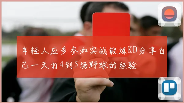 年轻人应多参加实战锻炼KD分享自己一天打4到5场野球的经验