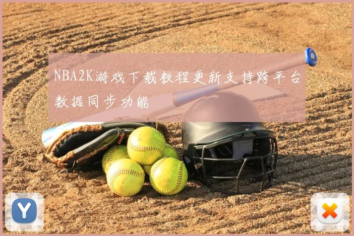 NBA2K游戏下载教程更新支持跨平台数据同步功能