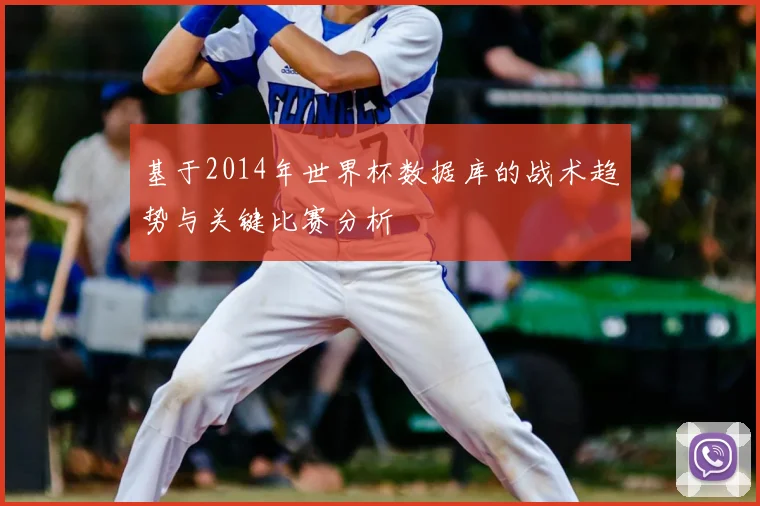 基于2014年世界杯数据库的战术趋势与关键比赛分析