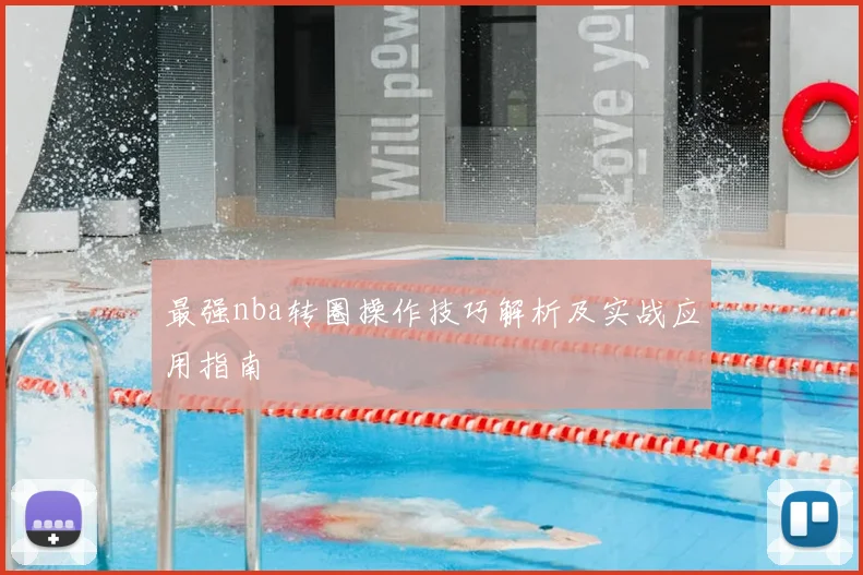 最强nba转圈操作技巧解析及实战应用指南