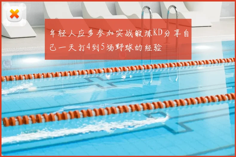 年轻人应多参加实战锻炼KD分享自己一天打4到5场野球的经验