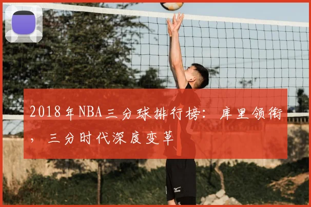 2018年NBA三分球排行榜：库里领衔，三分时代深度变革