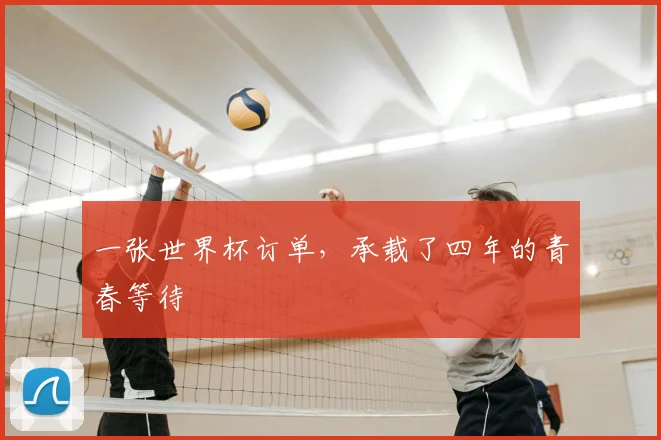 一张世界杯订单，承载了四年的青春等待