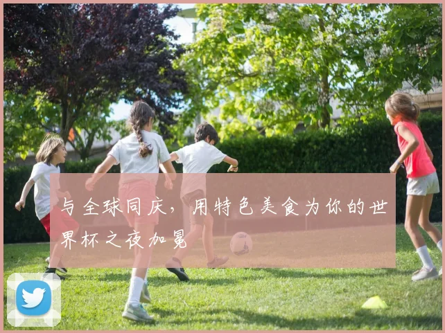 与全球同庆，用特色美食为你的世界杯之夜加冕