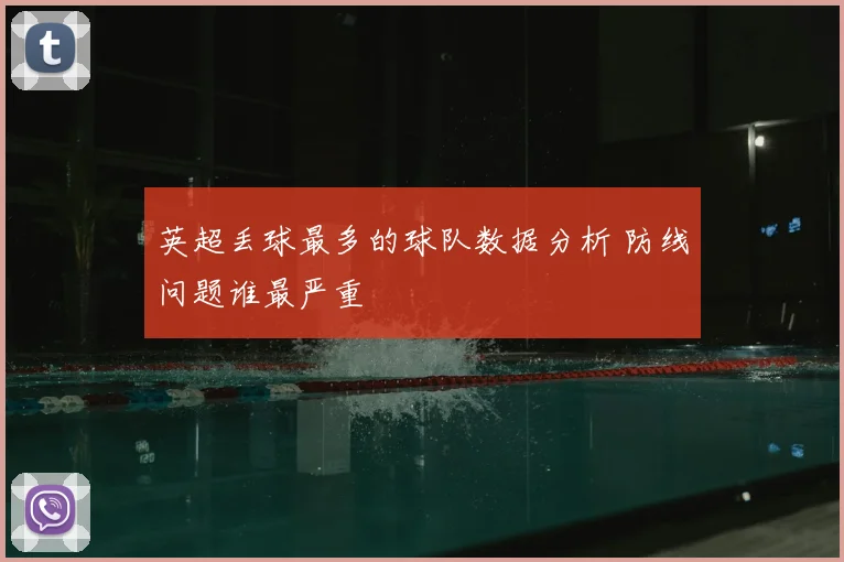 英超丢球最多的球队数据分析 防线问题谁最严重