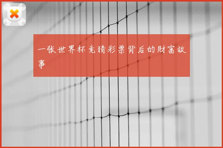 一张世界杯竞猜彩票背后的财富故事