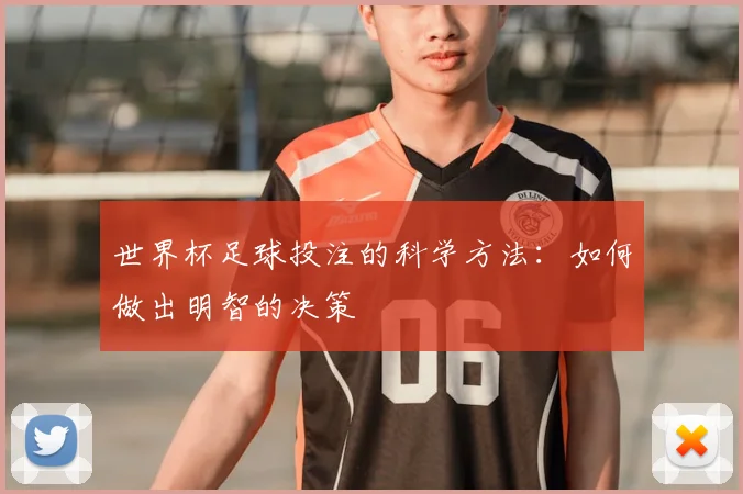 世界杯足球投注的科学方法:如何做出明智的决策