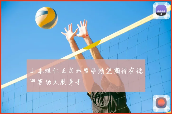 山本理仁正式加盟弗赖堡期待在德甲赛场大展身手