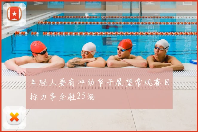 年轻人要有冲劲华子展望常规赛目标力争全胜25场