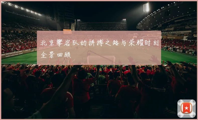 北京攀岩队的拼搏之路与荣耀时刻全景回顾