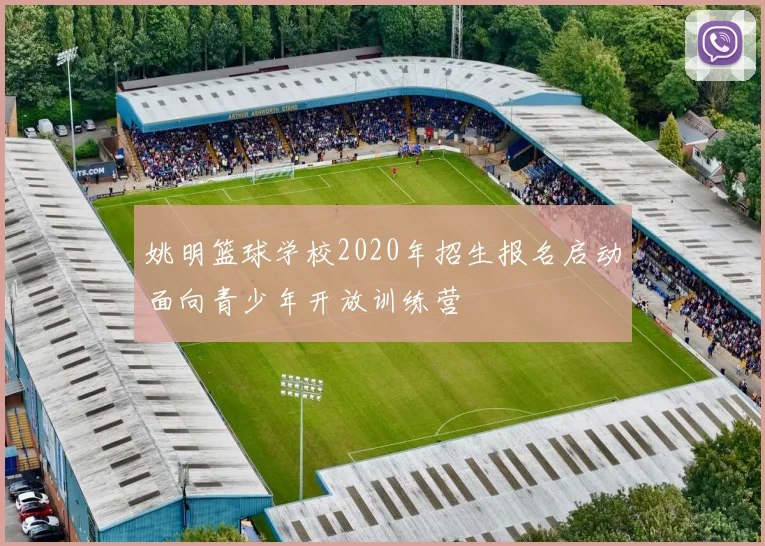 姚明篮球学校2020年招生报名启动面向青少年开放训练营