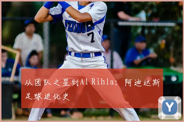 从团队之星到Al Rihla：阿迪达斯足球进化史