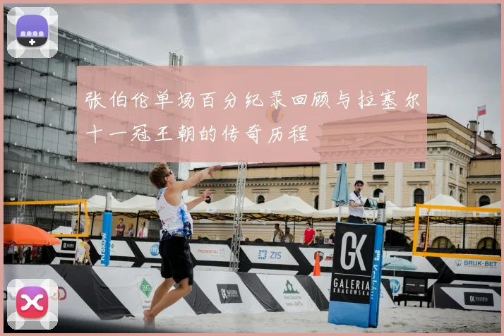 张伯伦单场百分纪录回顾与拉塞尔十一冠王朝的传奇历程