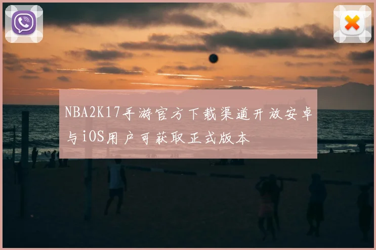 NBA2K17手游官方下载渠道开放安卓与iOS用户可获取正式版本