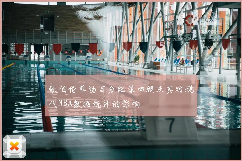 张伯伦单场百分纪录回顾及其对现代NBA数据统计的影响
