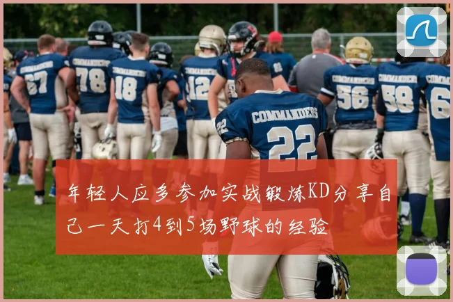 年轻人应多参加实战锻炼KD分享自己一天打4到5场野球的经验