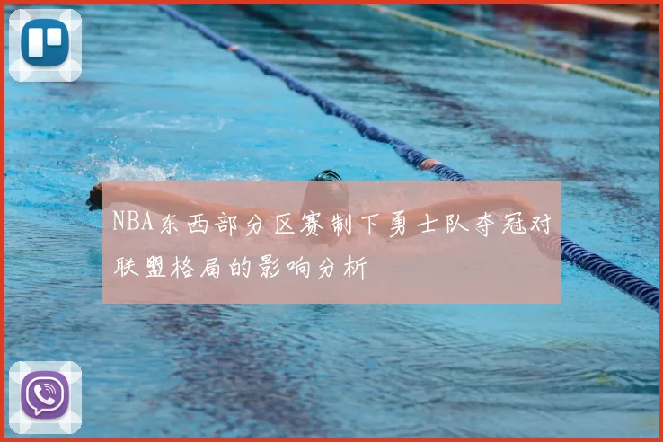 NBA东西部分区赛制下勇士队夺冠对联盟格局的影响分析