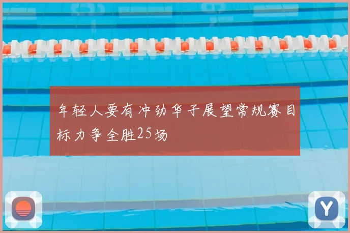 年轻人要有冲劲华子展望常规赛目标力争全胜25场