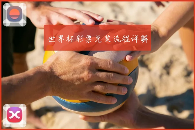 世界杯彩票兑奖流程详解