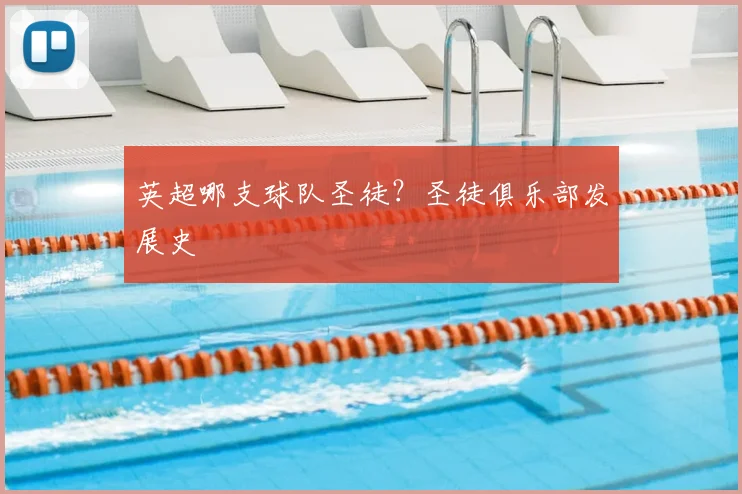 英超哪支球队圣徒？圣徒俱乐部发展史