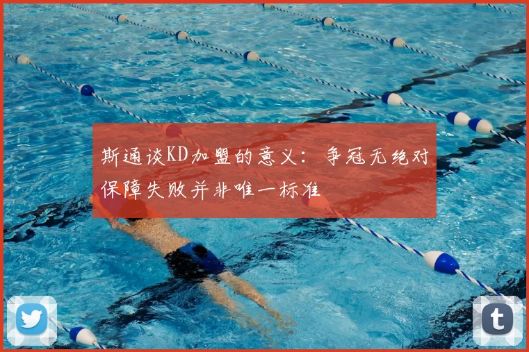 斯通谈KD加盟的意义：争冠无绝对保障失败并非唯一标准