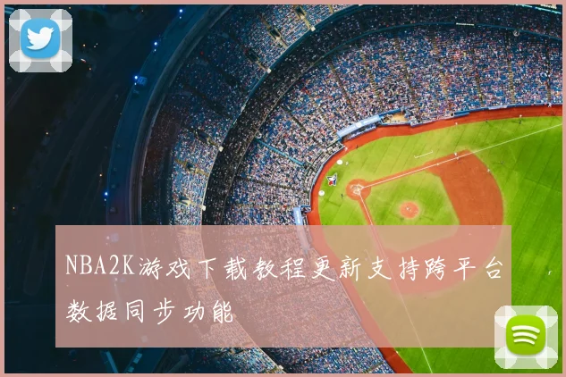 NBA2K游戏下载教程更新支持跨平台数据同步功能