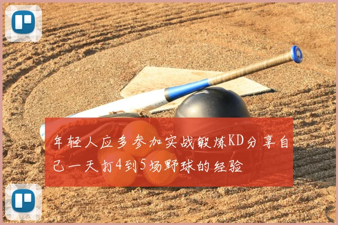年轻人应多参加实战锻炼KD分享自己一天打4到5场野球的经验