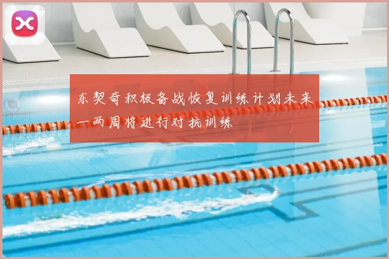 东契奇积极备战恢复训练计划未来一两周将进行对抗训练