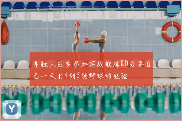 年轻人应多参加实战锻炼KD分享自己一天打4到5场野球的经验