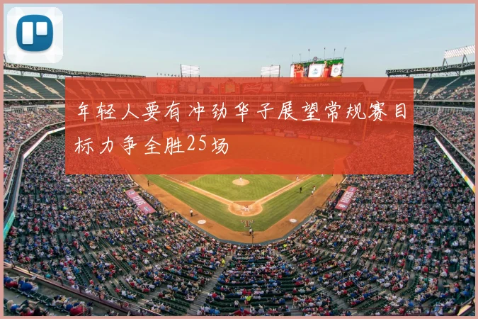 年轻人要有冲劲华子展望常规赛目标力争全胜25场