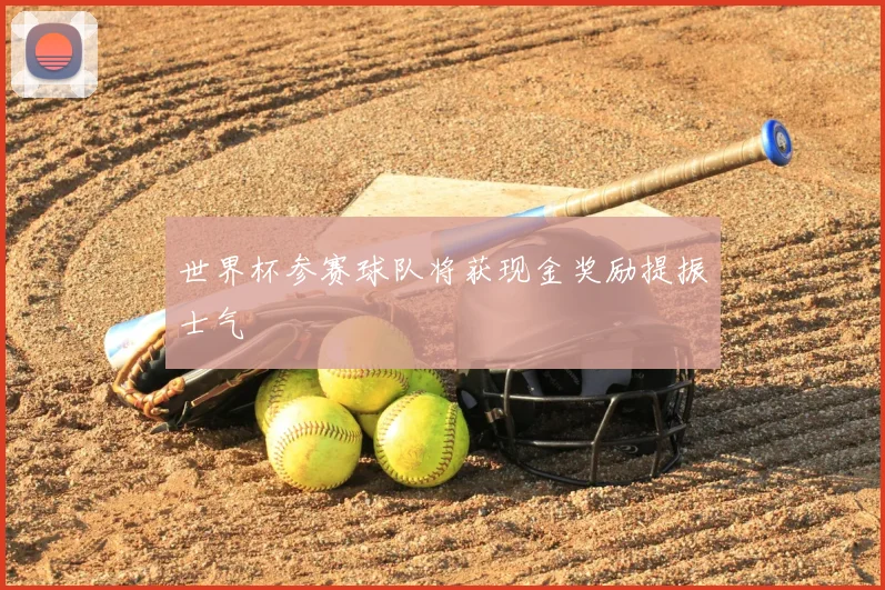 世界杯参赛球队将获现金奖励提振士气