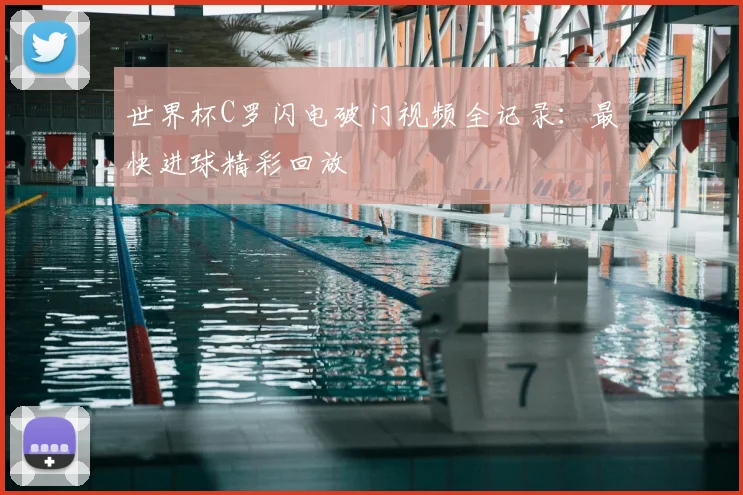 世界杯C罗闪电破门视频全记录：最快进球精彩回放
