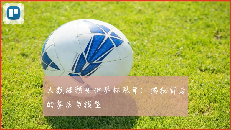 大数据预测世界杯冠军:揭秘背后的算法与模型