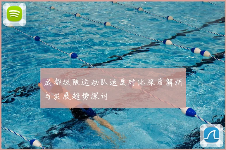 成都极限运动队速度对比深度解析与发展趋势探讨