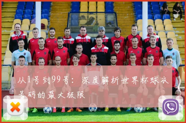 从1号到99号:深度解析世界杯球衣号码的最大极限
