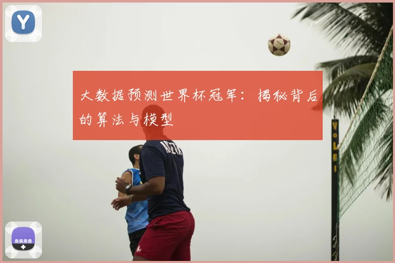 大数据预测世界杯冠军：揭秘背后的算法与模型