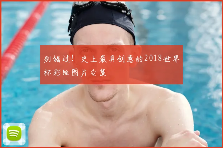 别错过！史上最具创意的2018世界杯彩绘图片合集
