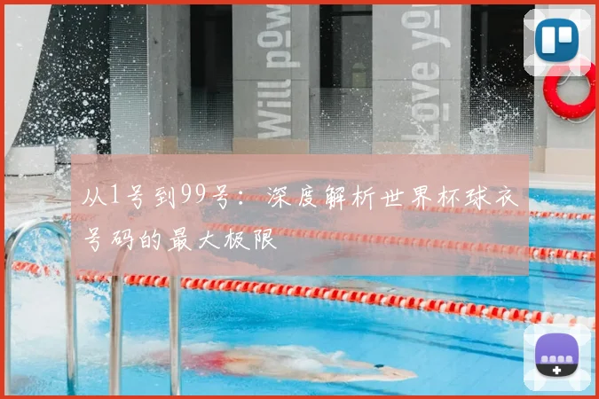 从1号到99号：深度解析世界杯球衣号码的最大极限