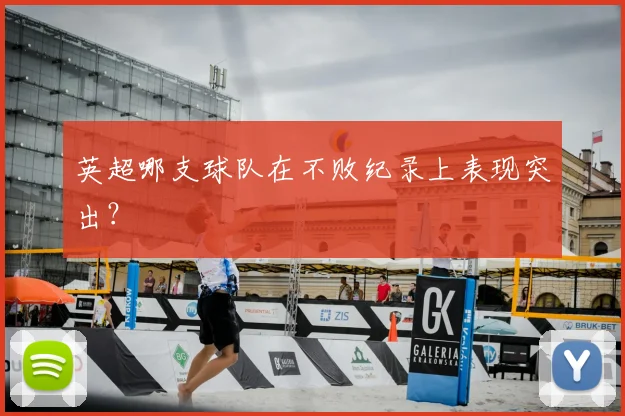 英超哪支球队在不败纪录上表现突出？