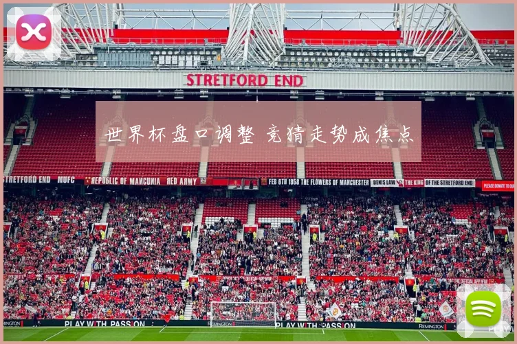 世界杯盘口调整 竞猜走势成焦点