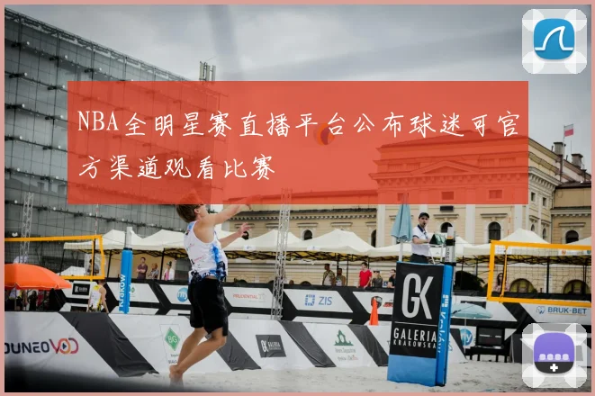 NBA全明星赛直播平台公布球迷可官方渠道观看比赛