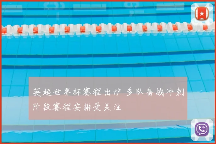 英超世界杯赛程出炉 多队备战冲刺阶段赛程安排受关注